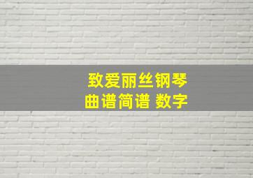 致爱丽丝钢琴曲谱简谱 数字